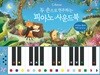 두 손으로 연주하는 피아노 사운드북
