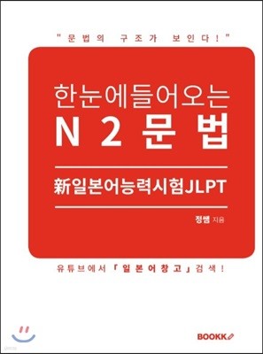 한눈에 들어오는 N2문법