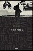 전쟁과 평화 4