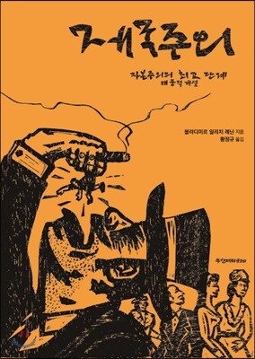 제국주의, 자본주의의 최고 단계 대중적 개설