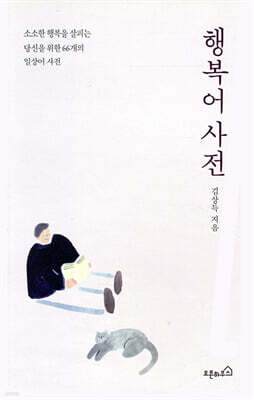 행복어사전