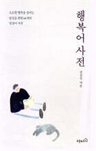 행복어사전