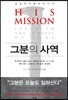 그분의 사역