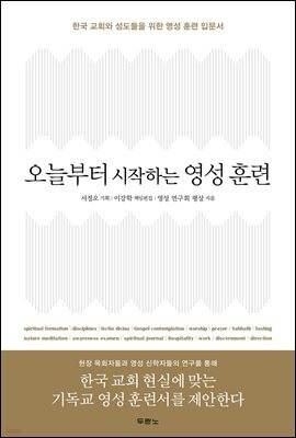 오늘부터 시작하는 영성 훈련