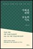 거룩을 위한 오늘의 기도