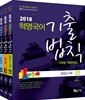 2018 혁명국어 기출법칙 유형별 기출문제집