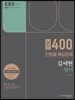 2018 EBS 김세현 영어 실전 400제