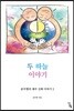두 하늘 이야기