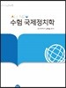 ALL-New 수험 국제정치학 문제편