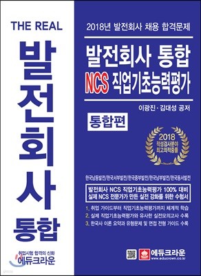 The Real 발전회사 통합 NCS 직업기초능력평가