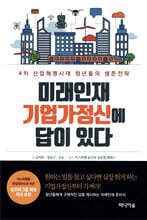 미래인재 기업가정신에 답이 있다