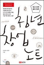 청년 창업 노트