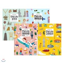 안녕, 나는 제주도야 + 경주야 + 해외여행을 떠나 + 강원도야 세트 (전4권) : 안녕, 나는 가이드북 시리즈