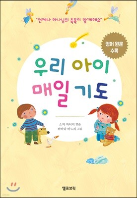우리 아이 매일기도