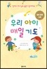 우리 아이 매일기도