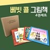 배빗 콜 그림책 4권세트-내아이 첫 인성 시리즈-그림책 일기장 증정
