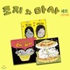 조지와 마사 그림책 3권세트