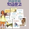 재미마주 학급문고 11권세트