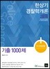 2018 한상기 경찰학개론 기출 1000제