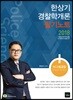 2018 한상기 경찰학개론 필기노트