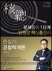 2018 한상기 경찰학개론 핵총 문제풀이 1단계 단원별 핵심 총정리