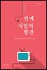연예 직업의 발견