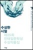 수상한 시절