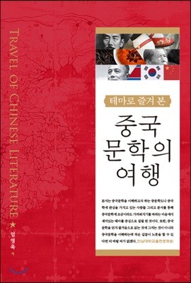 테마로 즐겨 본 중국문학의 여행