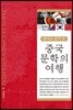 테마로 즐겨 본 중국문학의 여행