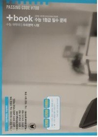 [PASSING CODE #708] (교육청, 평가원 모의고사에서 엄선한) +book 수능 1등급 필수 문제 - 수능 마무리 | 수리영역 나형