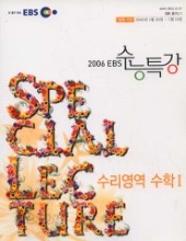 EBS 수능특강 수리영역 수학 I (2006)