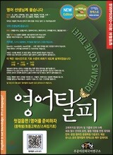 영어탈피 첫걸음편 중학생/초등고학년/스피킹기초
