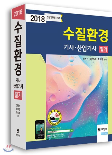 2018 수질환경기사 산업기사 필기