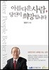 아름다운 사람 당신이 희망입니다