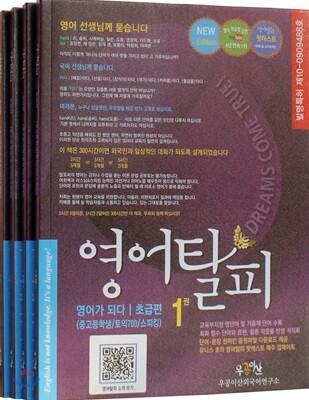 영어탈피 초급편 세트