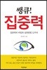 쌩큐! 집중력