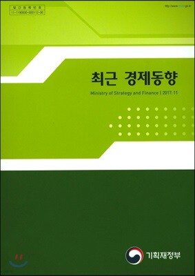 최근 경제동향 2017년 11월호