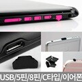 [다린] USB 보호캡 이어폰 5핀 8핀 C타입 먼지 보호마개