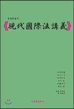 현대국제법강의
