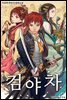 [연재] 검야차 294화