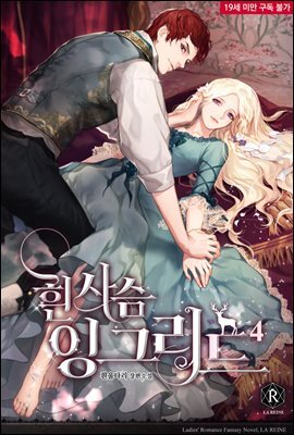 흰 사슴 잉그리드 04권