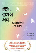 생명, 경계에 서다