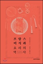 프랑스 미식과 요리의 역사