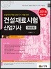 2018 건설재료시험산업기사 과년도