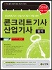 2018 콘크리트 기사 산업기사 필기