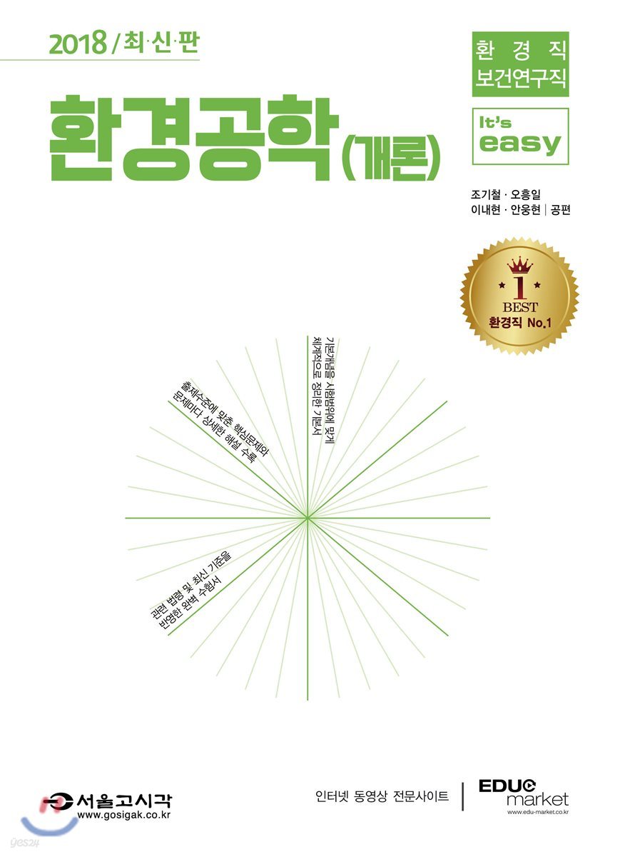 2018 환경직 It&#39;s easy 환경공학개론