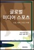 글로벌 미디어 스포츠