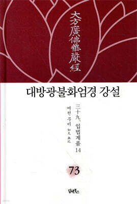 대방광불화엄경 강설 73