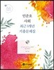 2018 민준호 사회 최근 1개년 기출문제집