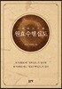 원효수행십도